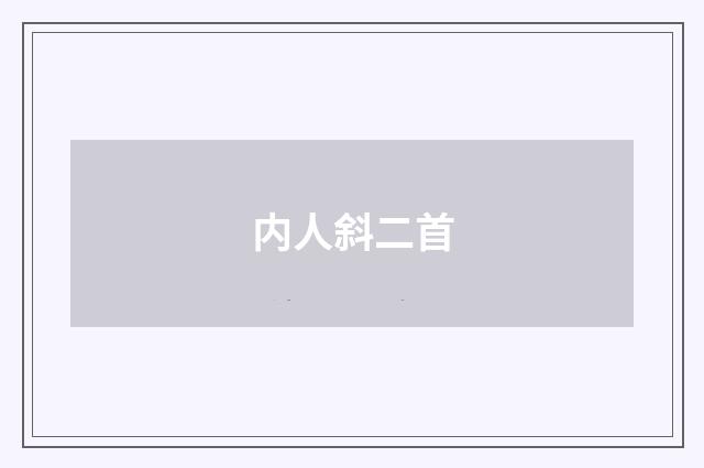 内人斜二首