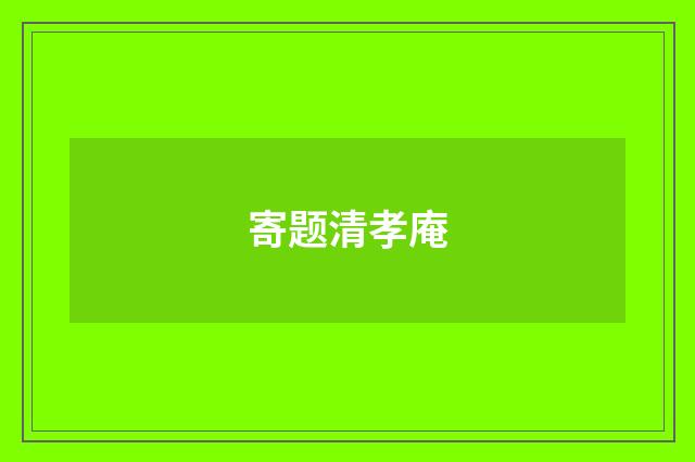 寄题清孝庵