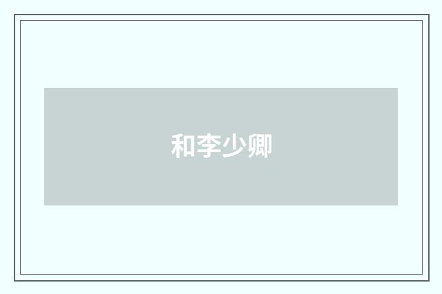 和李少卿