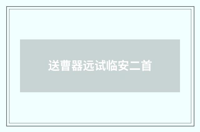 送曹器远试临安二首