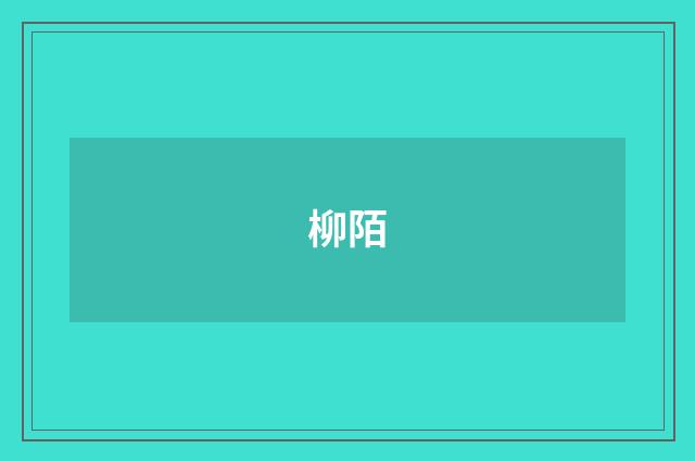 柳陌