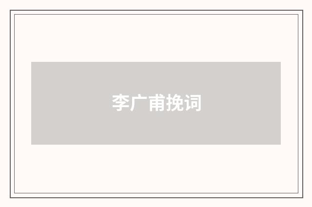 李广甫挽词