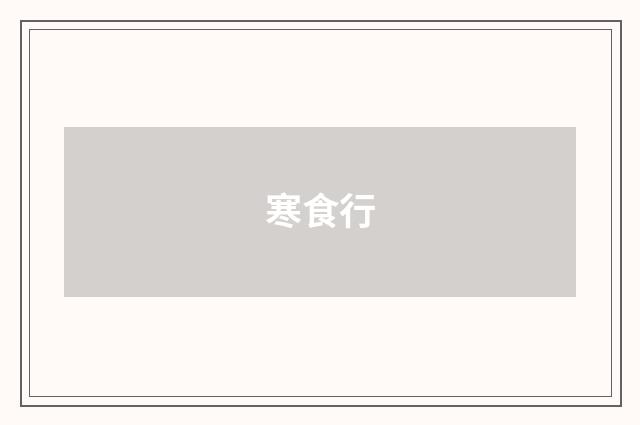 寒食行