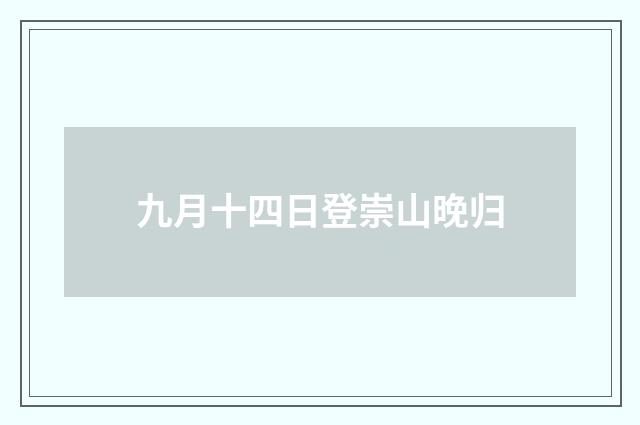 九月十四日登崇山晚归