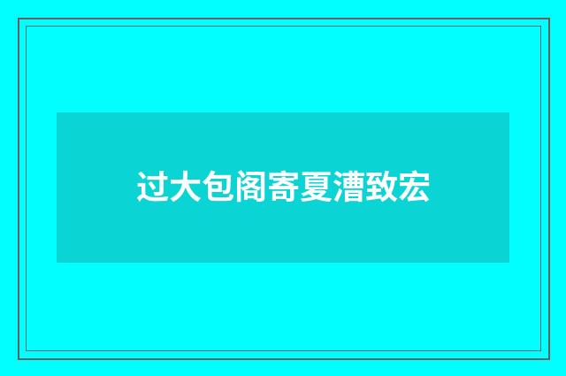 过大包阁寄夏漕致宏