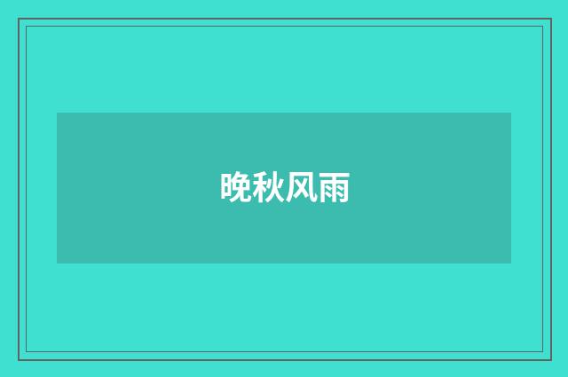 晚秋风雨