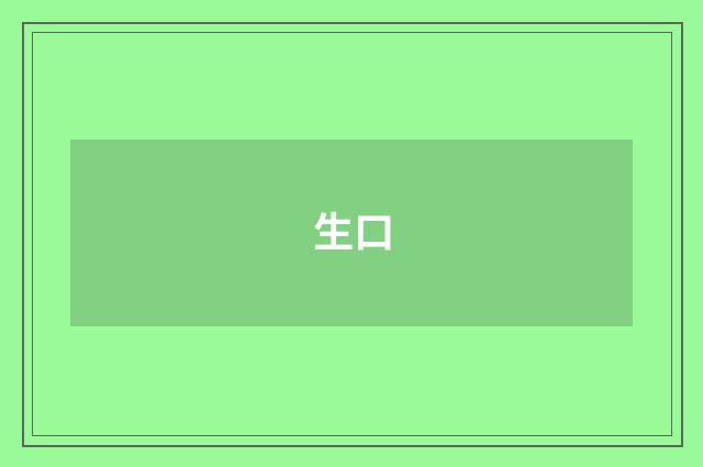 生口