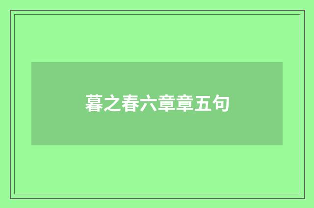 暮之春六章章五句