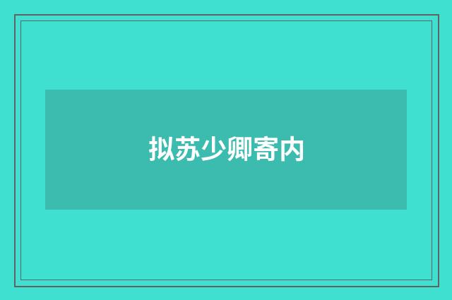 拟苏少卿寄内