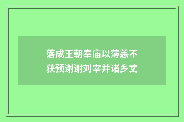 落成王朝奉庙以薄恙不获预谢谢刘宰并诸乡丈