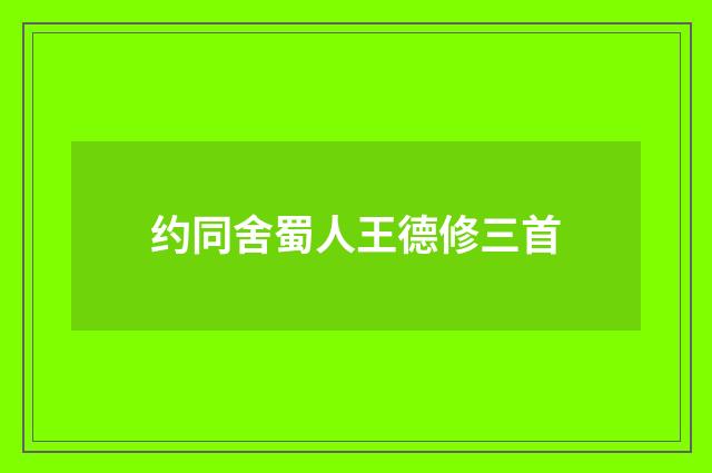 约同舍蜀人王德修三首