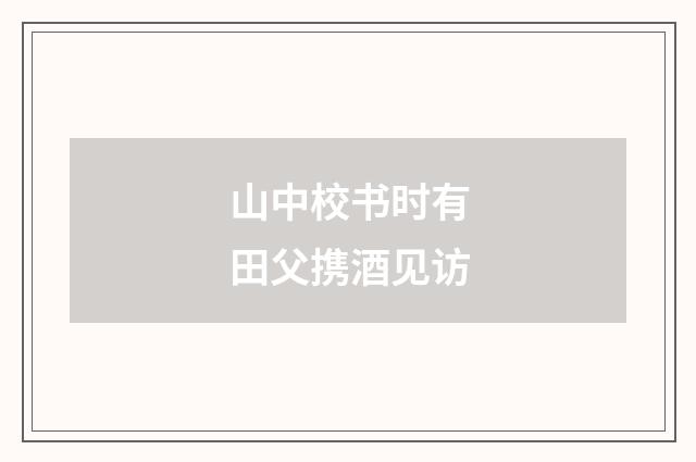 山中校书时有田父携酒见访