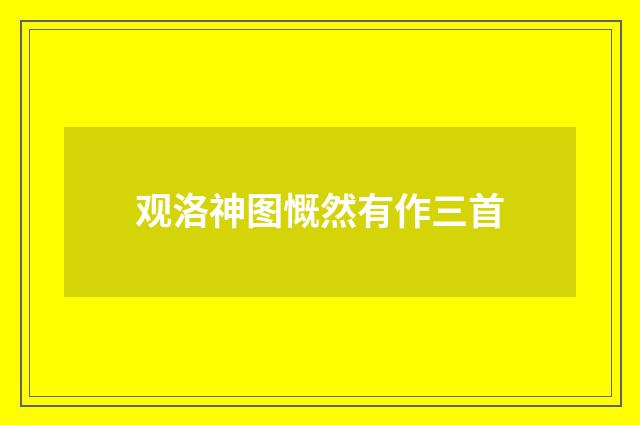 观洛神图慨然有作三首