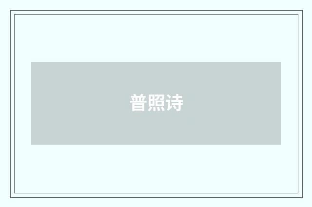 普照诗
