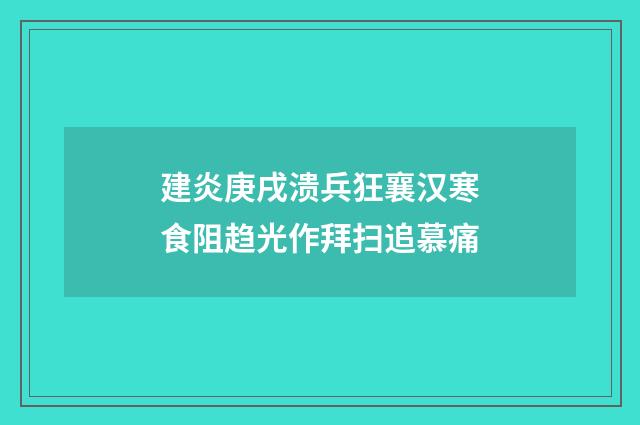 建炎庚戌溃兵狂襄汉寒食阻趋光作拜扫追慕痛