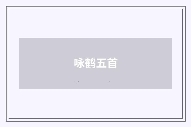 咏鹤五首