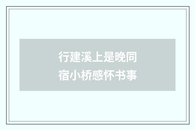 行建溪上是晚同宿小桥感怀书事