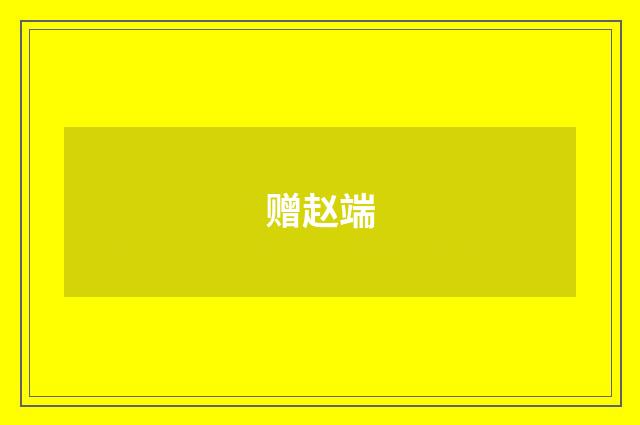 赠赵端