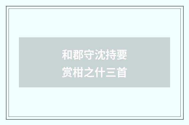 和郡守沈持要赏柑之什三首