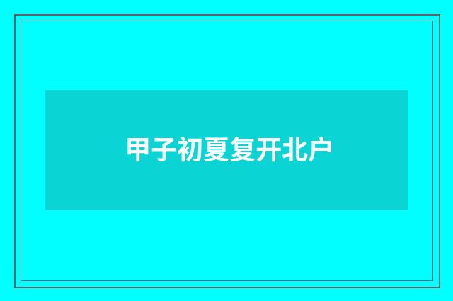 甲子初夏复开北户