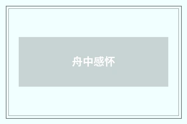舟中感怀
