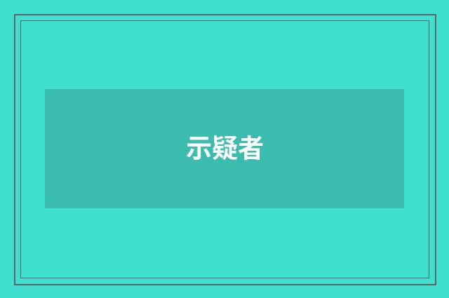 示疑者