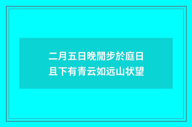 二月五日晚閒步於庭日且下有青云如远山状望