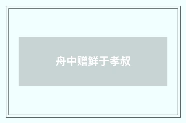舟中赠鲜于孝叔