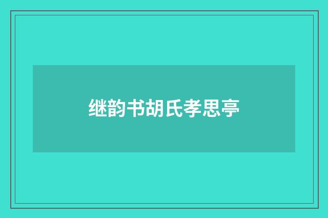 继韵书胡氏孝思亭