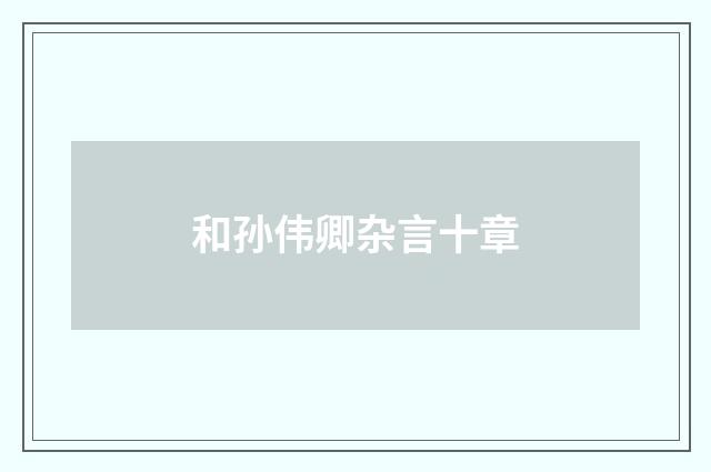 和孙伟卿杂言十章