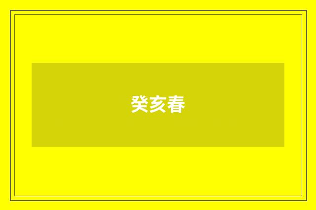 癸亥春