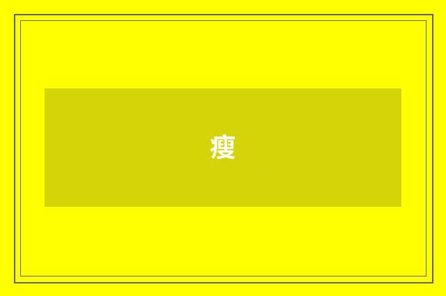 瘦