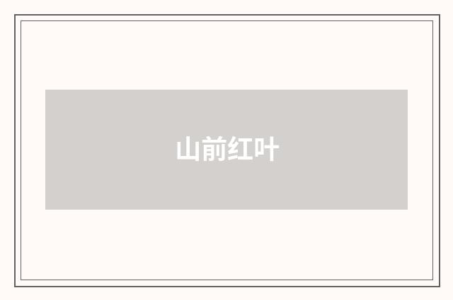 山前红叶