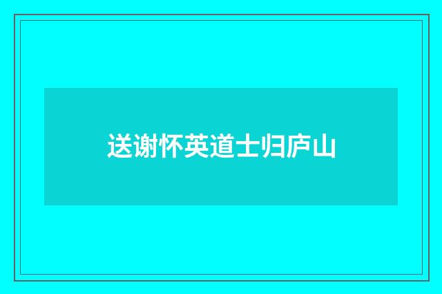 送谢怀英道士归庐山