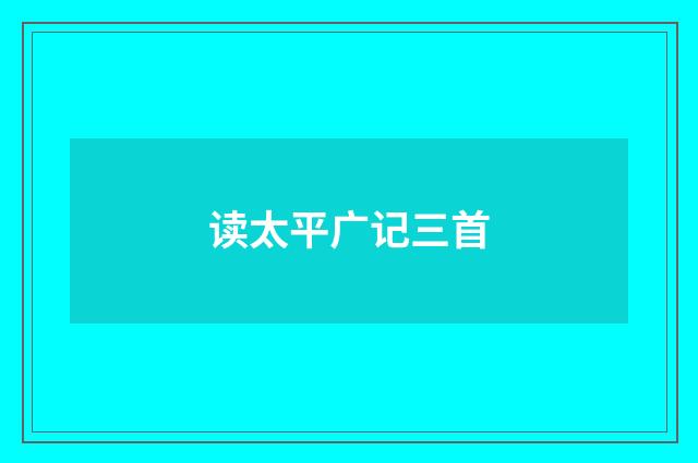 读太平广记三首