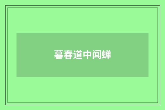 暮春道中闻蝉