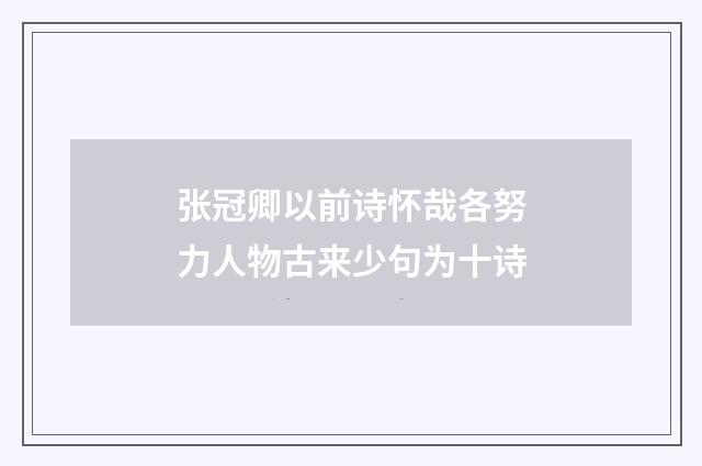张冠卿以前诗怀哉各努力人物古来少句为十诗