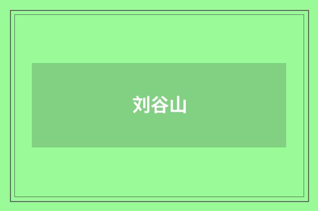 刘谷山