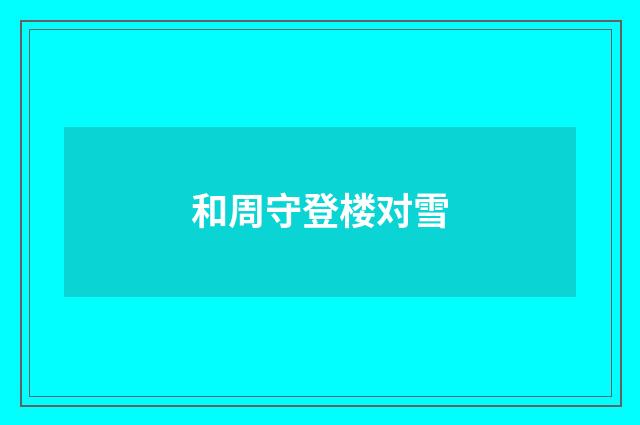 和周守登楼对雪