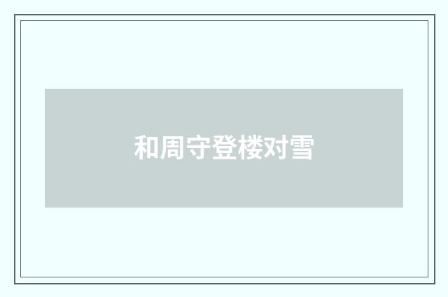 和周守登楼对雪