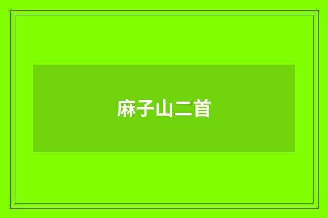 麻子山二首
