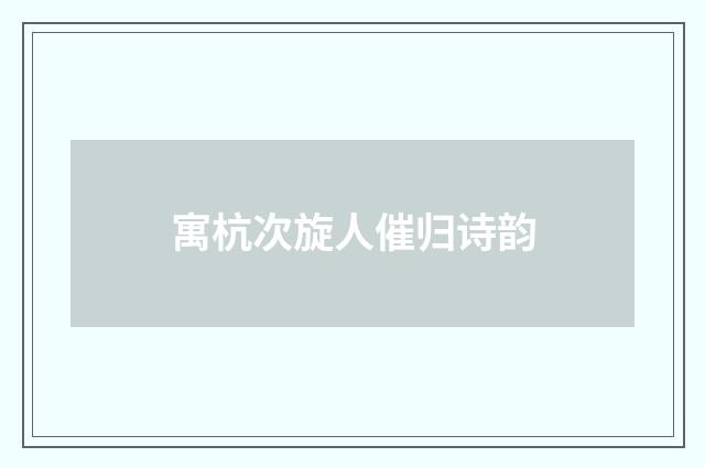寓杭次旋人催归诗韵