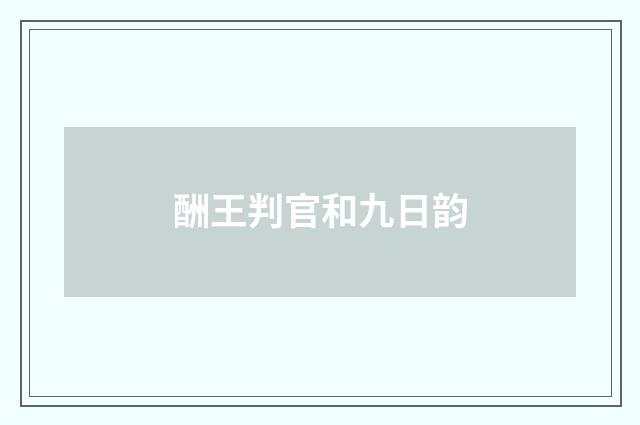 酬王判官和九日韵