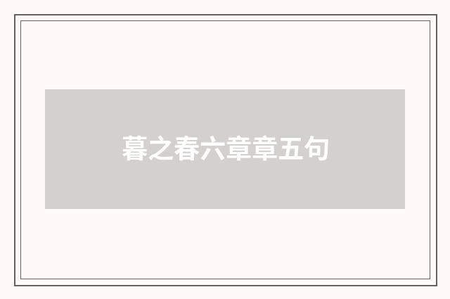 暮之春六章章五句