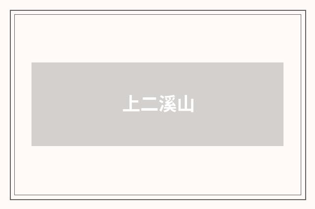 上二溪山