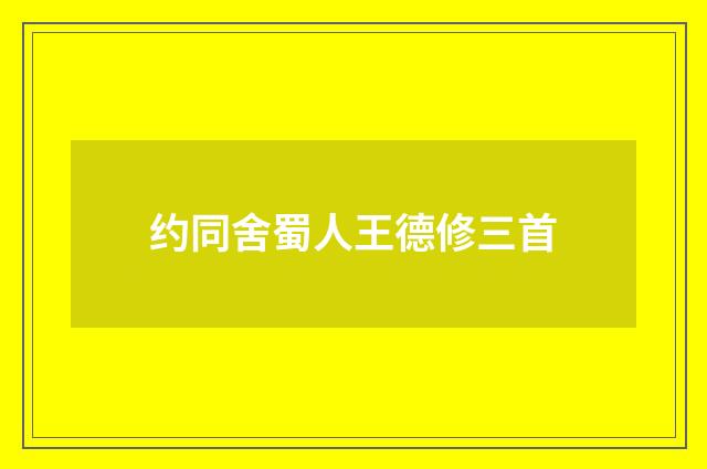 约同舍蜀人王德修三首