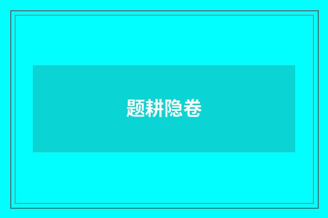 题耕隐卷