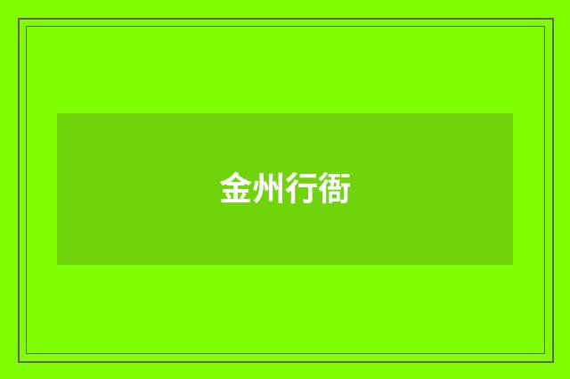 金州行衙