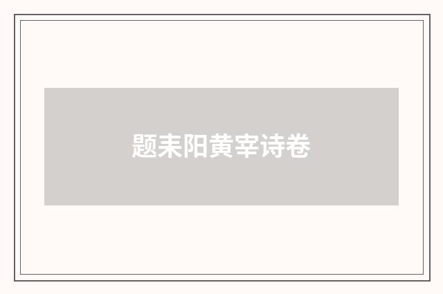 题耒阳黄宰诗卷