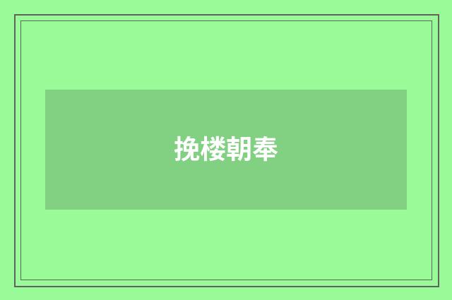 挽楼朝奉